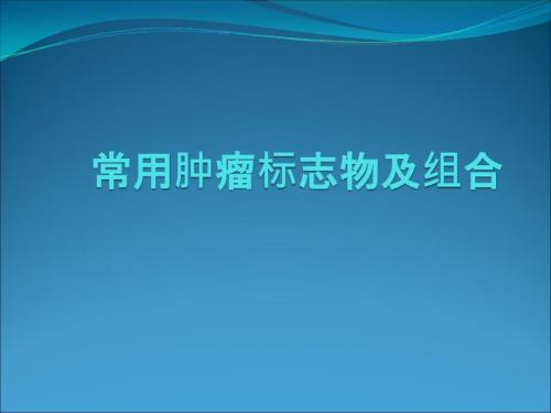 常用肿瘤标志物及组合PPT课件.ppt