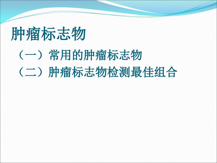 常用肿瘤标志物及组合PPT课件.ppt_第2页