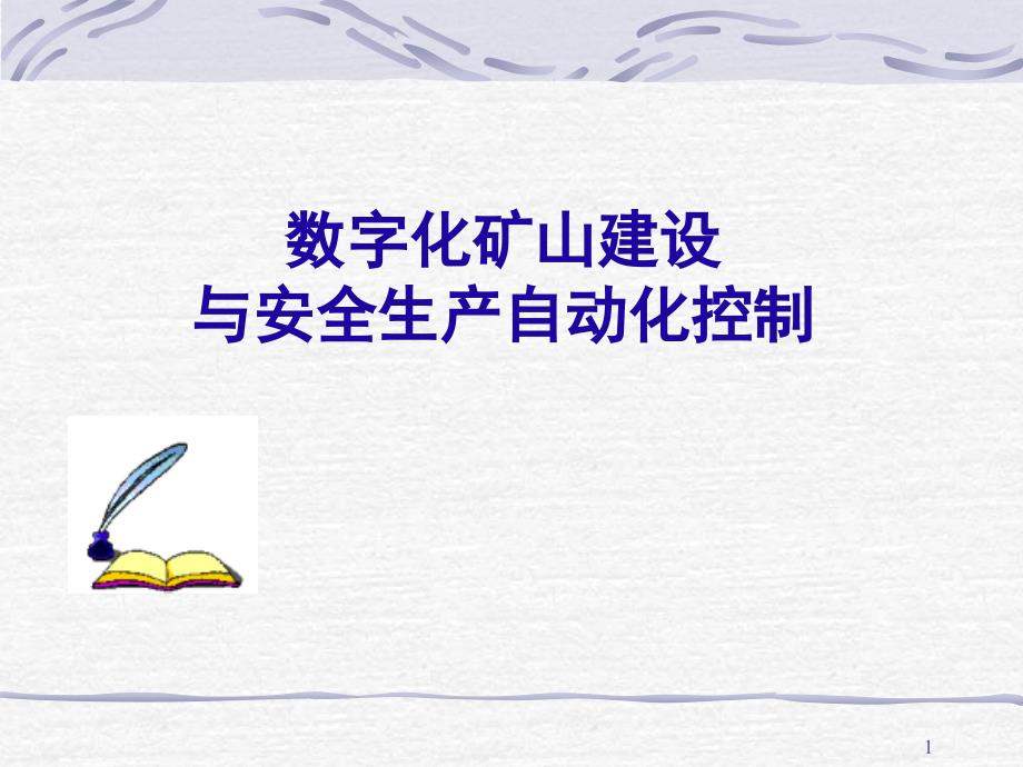 数字化矿山建设PPT课件.ppt_第1页