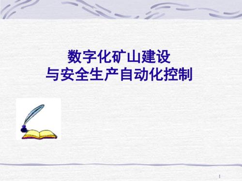 数字化矿山建设PPT课件.ppt