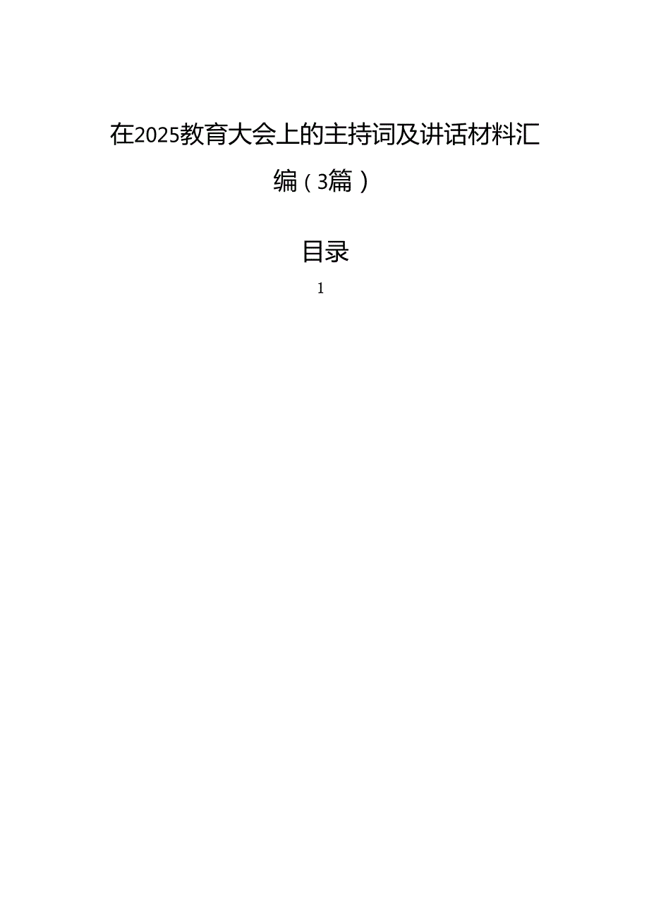 在2025教育大会上的主持词及讲话材料汇编（3篇）.docx_第1页