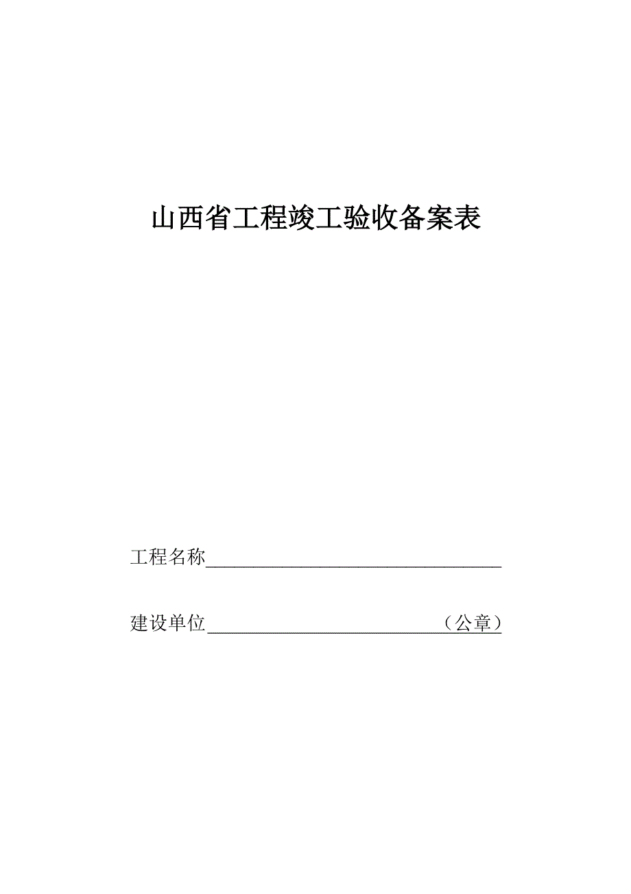 山西工程竣工验收备案表.DOC_第1页