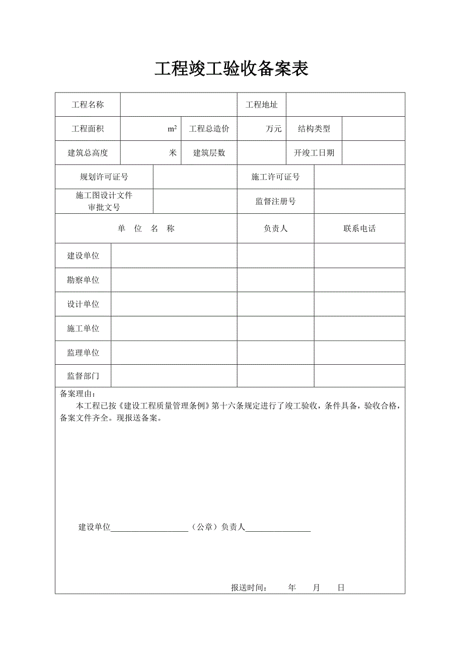 山西工程竣工验收备案表.DOC_第2页