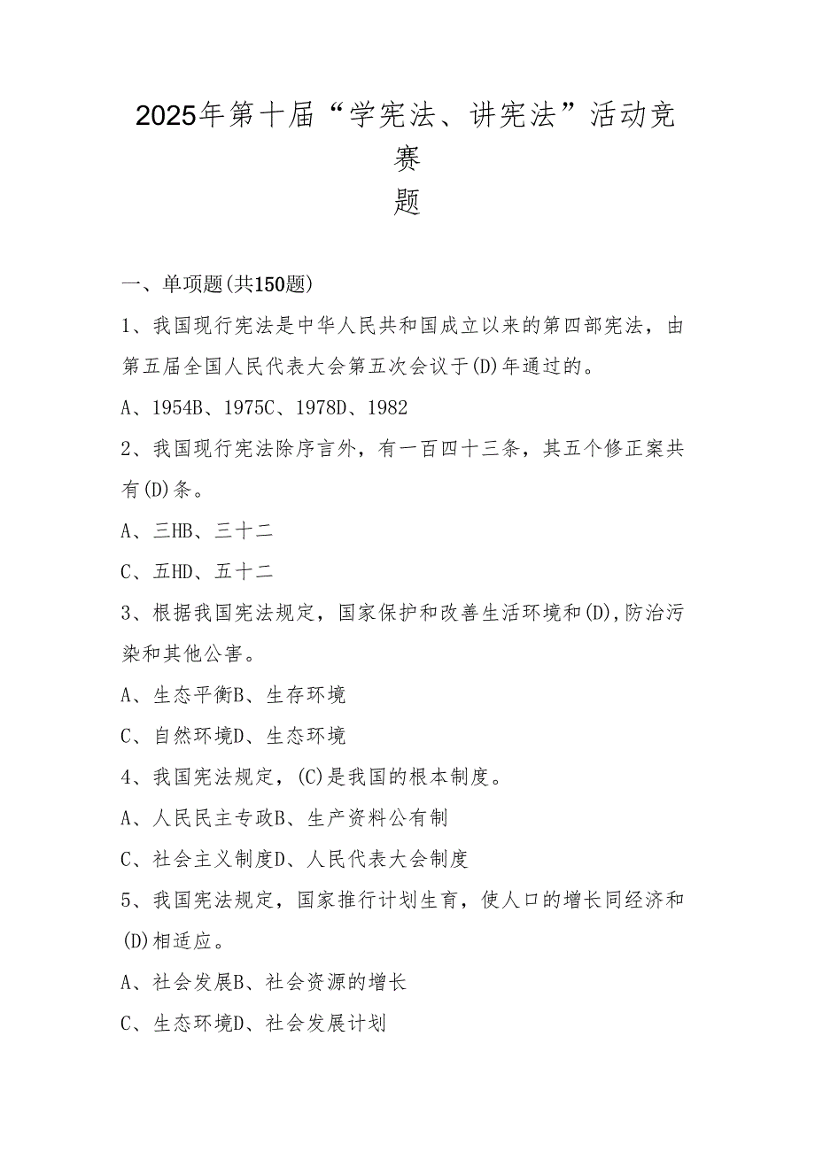 2025年学宪法、讲宪法知识竞赛题库及答案.docx_第1页