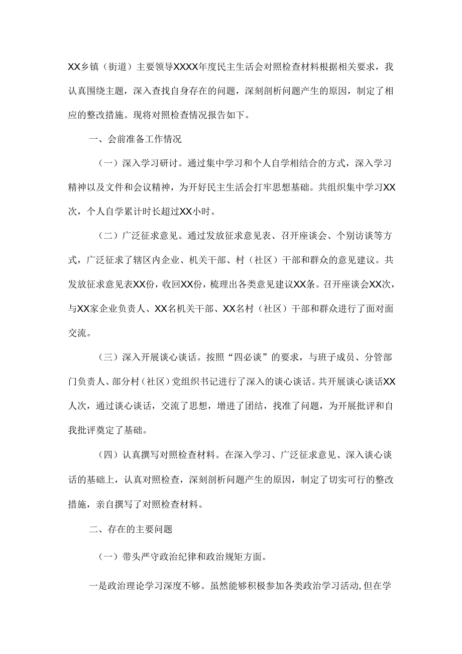 XX乡镇（街道）主要领导XXXX民主生活会对照检查材料.docx_第1页
