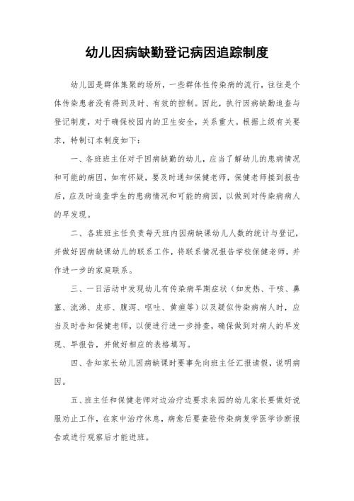 幼儿园开园预案4.幼儿因病缺勤登记病因追踪制度.doc