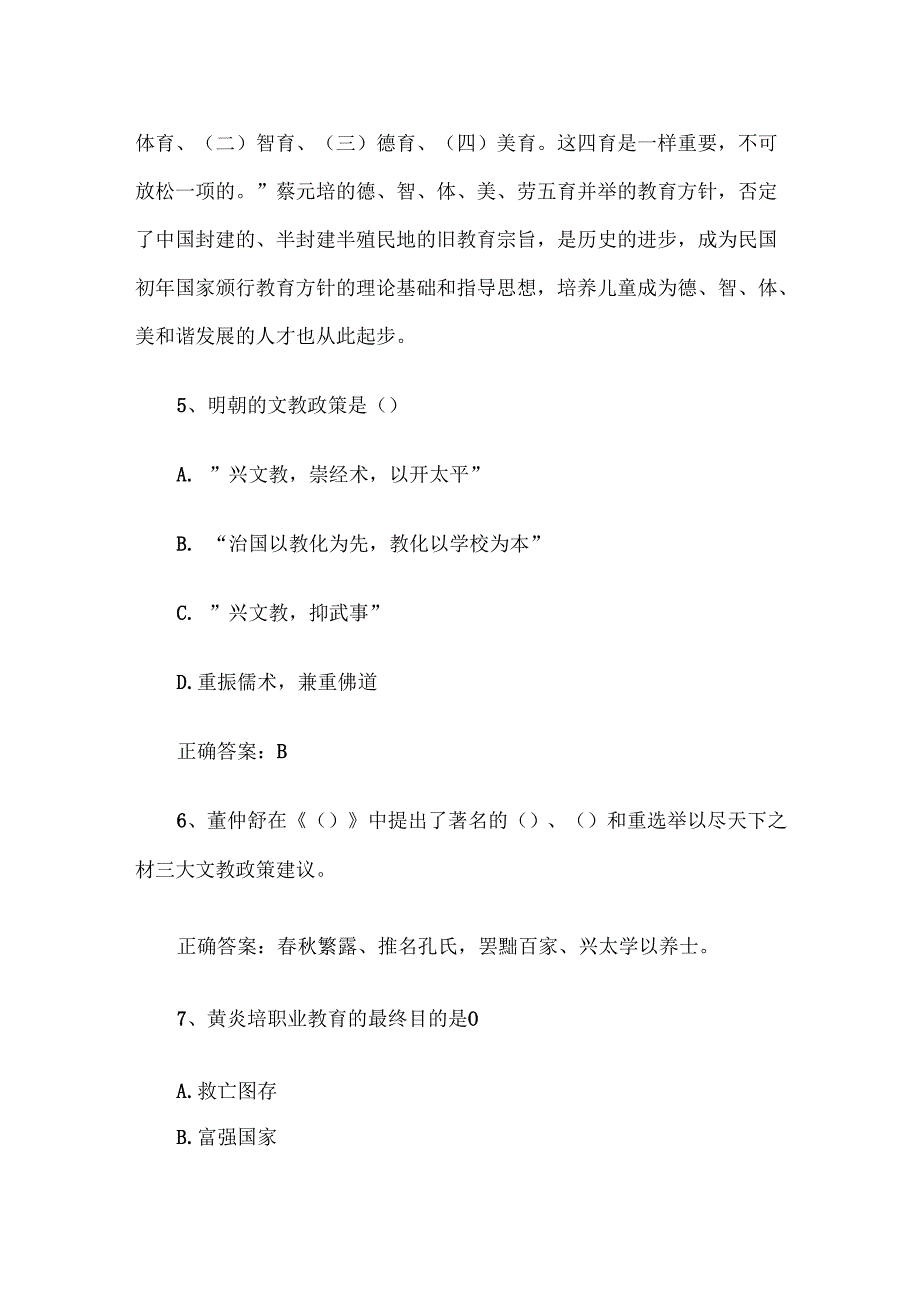 联大学堂《中国教育史（郑州师范学院）》题库附答案.docx_第2页