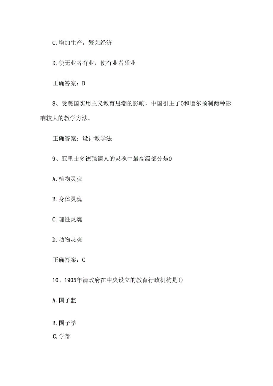 联大学堂《中国教育史（郑州师范学院）》题库附答案.docx_第3页