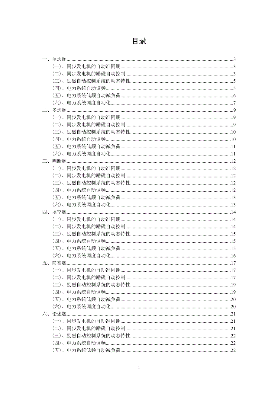 电力系统自动化题库.doc_第1页