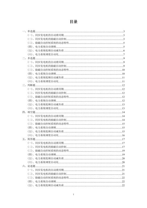 电力系统自动化题库.doc