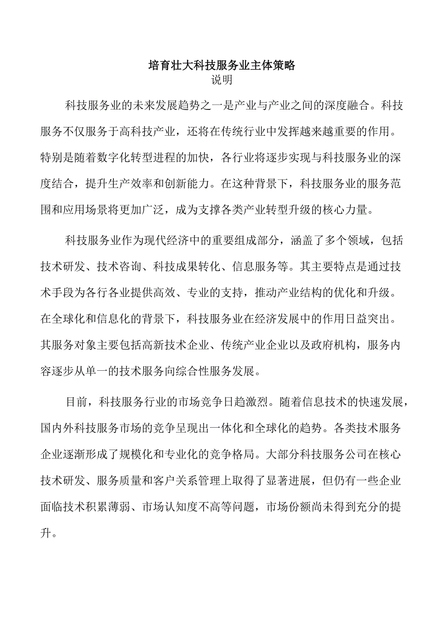 培育壮大科技服务业主体策略.docx_第1页