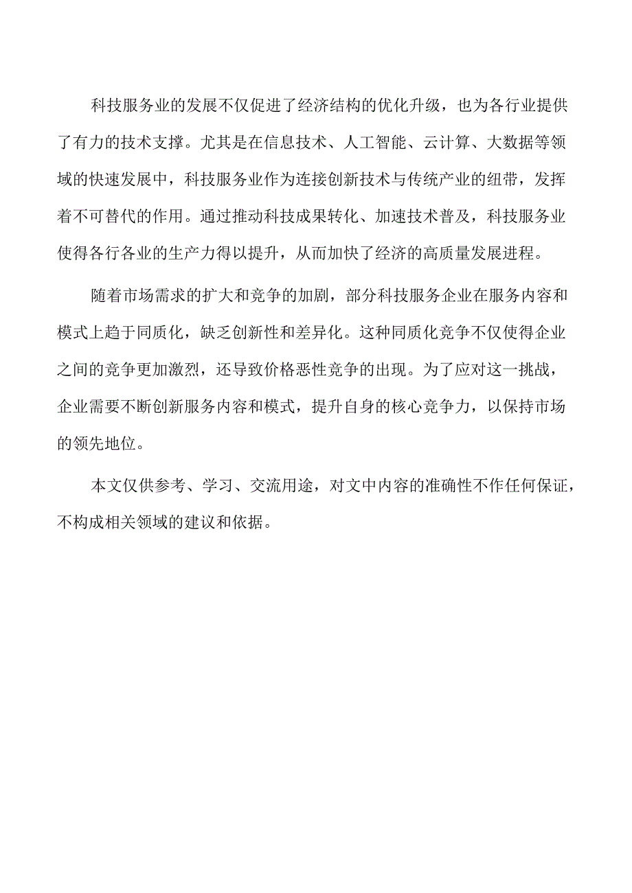 培育壮大科技服务业主体策略.docx_第2页