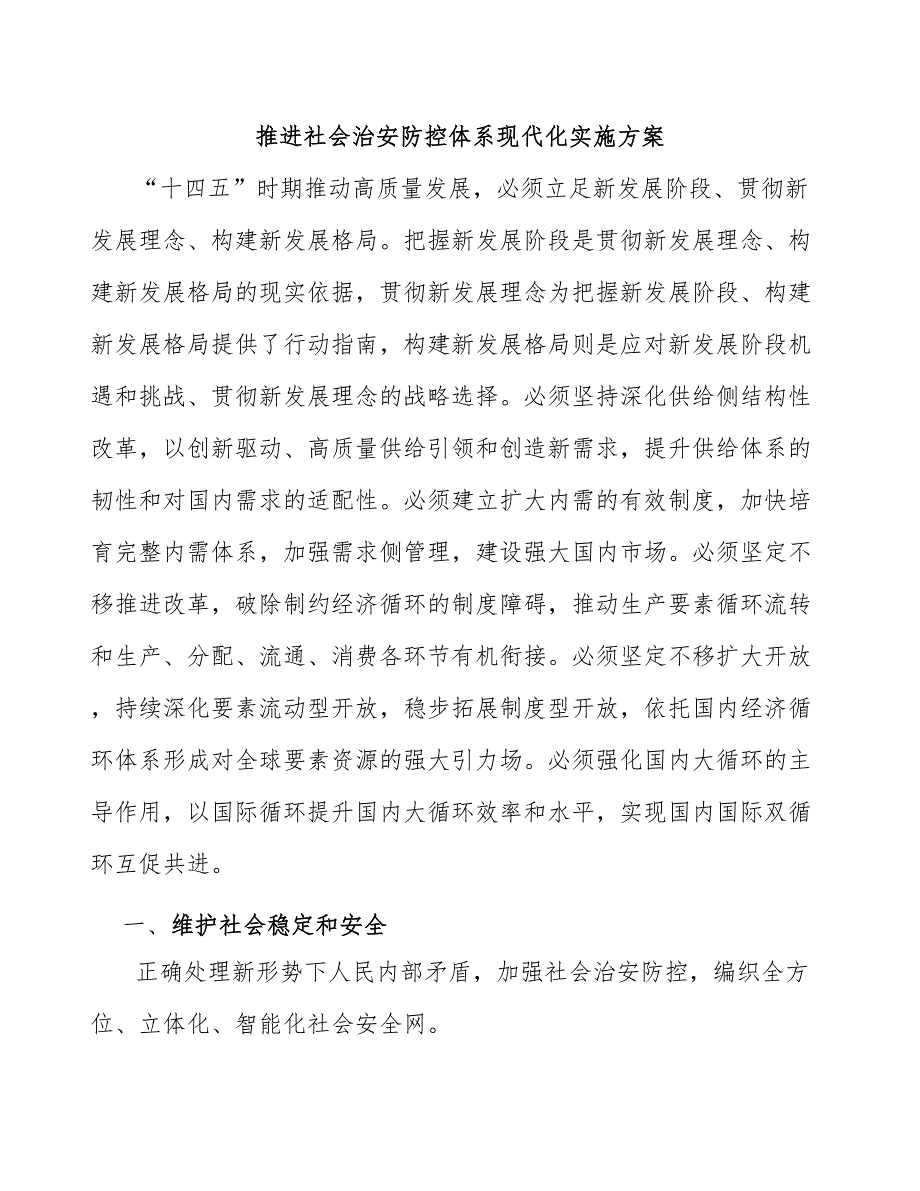 推进社会治安防控体系现代化实施方案.docx_第1页