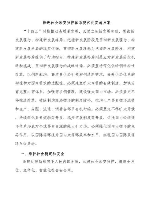 推进社会治安防控体系现代化实施方案.docx