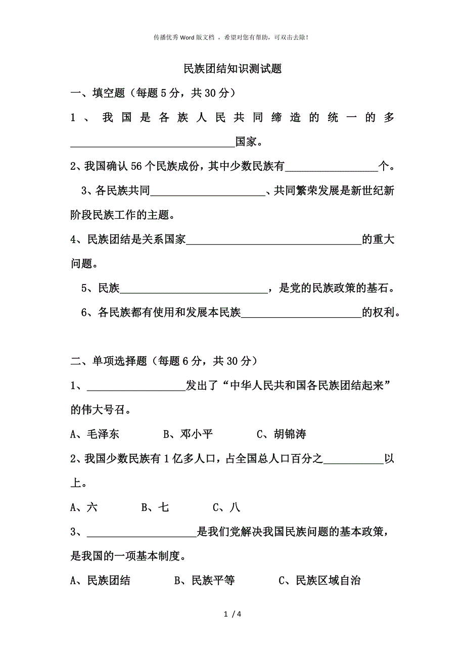 民族团结知识测试题含答案.docx_第1页