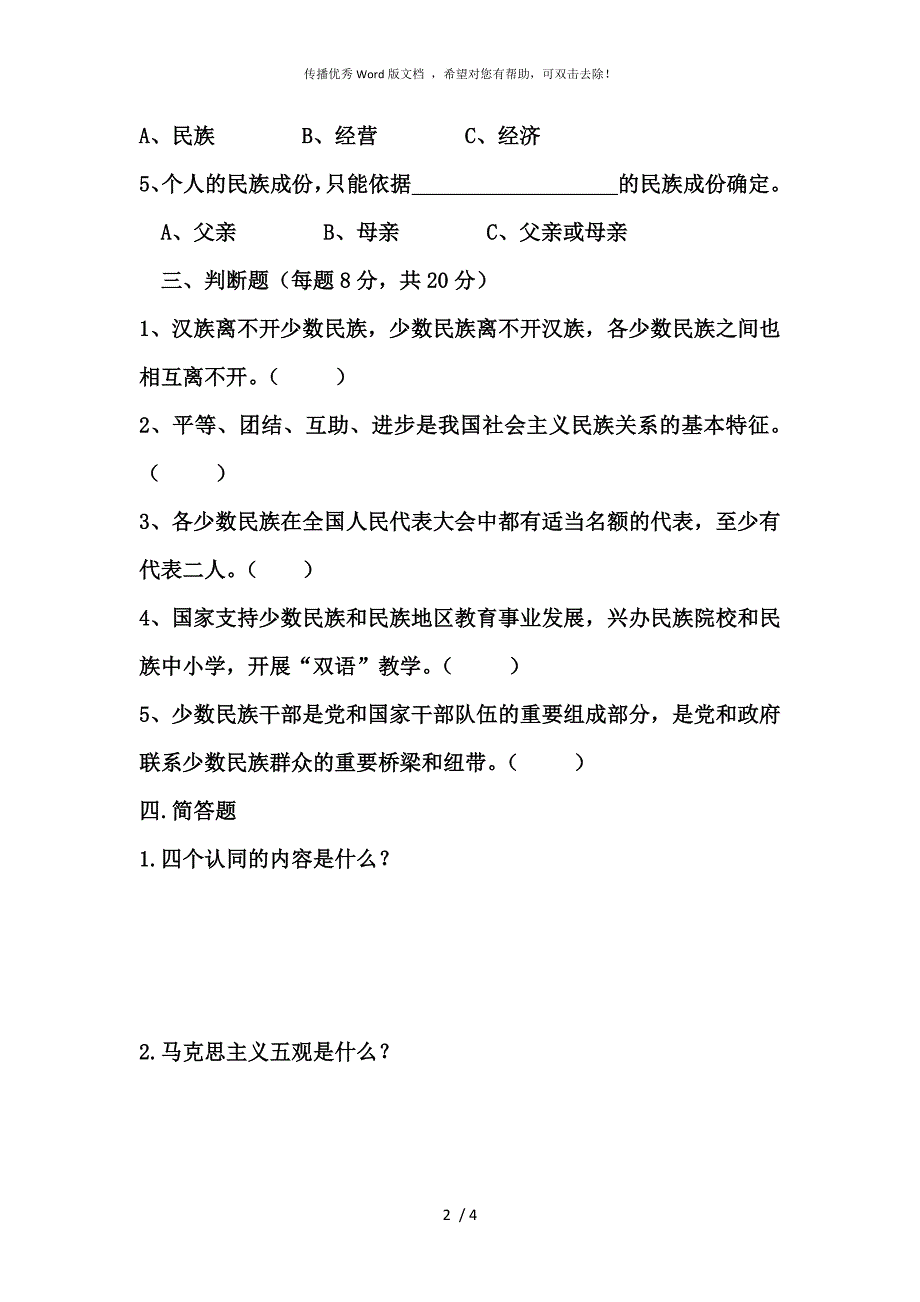 民族团结知识测试题含答案.docx_第3页