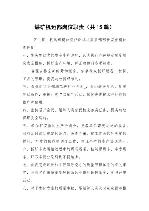煤矿机运部岗位职责共15篇.docx