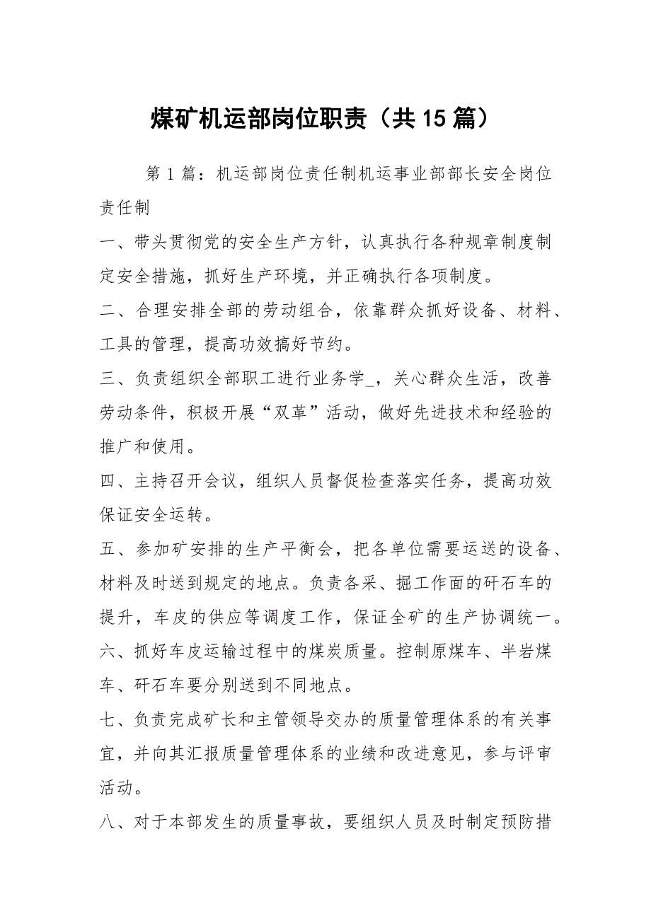 煤矿机运部岗位职责共15篇.docx_第1页