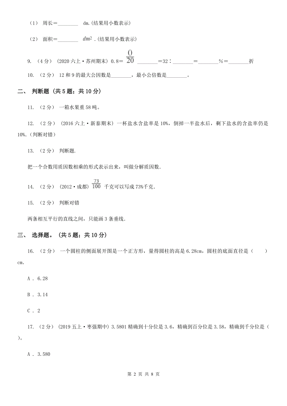 江西省南昌市小升初数学模拟试卷.doc_第2页