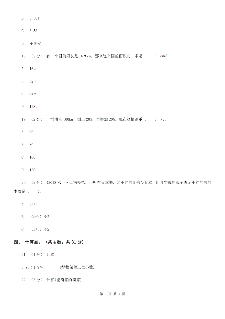 江西省南昌市小升初数学模拟试卷.doc_第3页