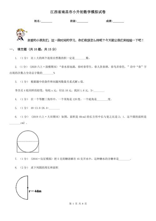 江西省南昌市小升初数学模拟试卷.doc