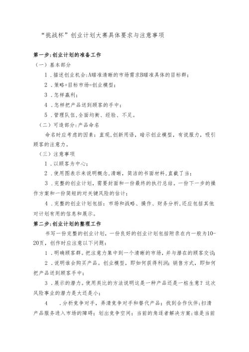“挑战杯”创业计划大赛学习资料.docx