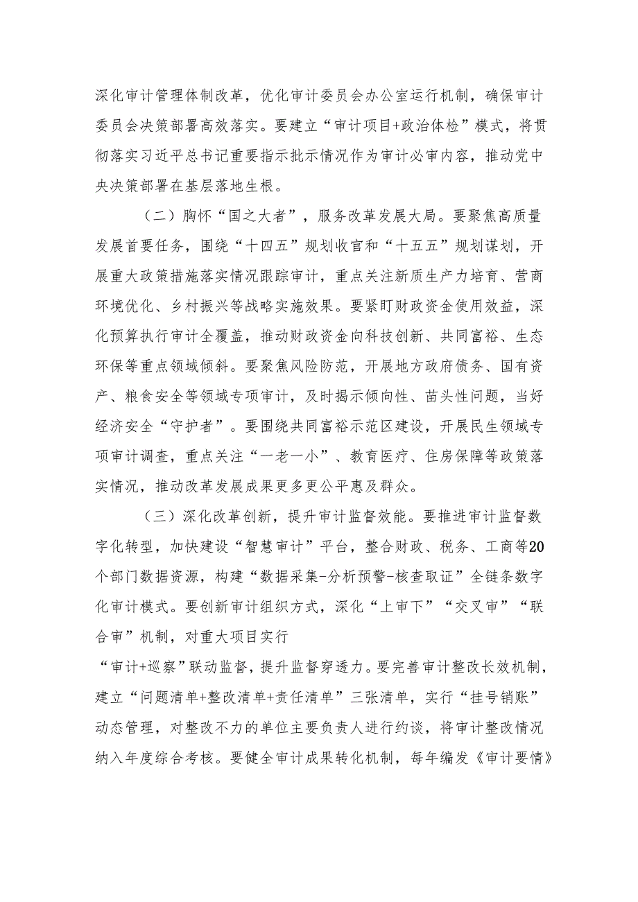 市委副书记在2025年第1次县委审计委员会会议上的讲话(1).docx_第2页