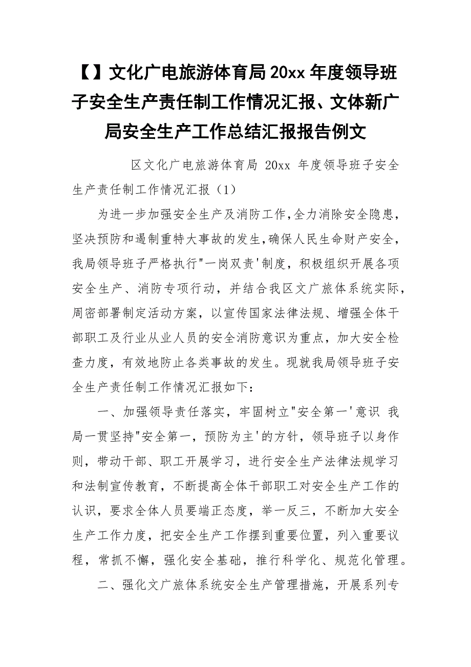 文化广电旅游体育局20xx领导班子安全生产责任制工作情况汇报文体新广局安全生产工作总结汇报报告例文.docx_第1页