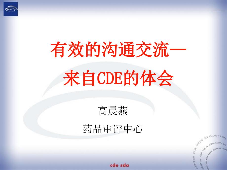 有效的沟通交流来自CDE的体会高晨燕.ppt_第1页