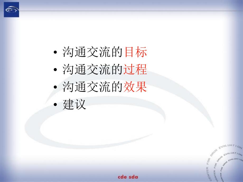 有效的沟通交流来自CDE的体会高晨燕.ppt_第2页