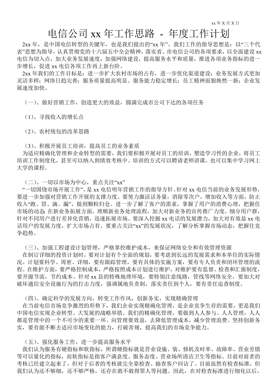 电信公司2021年工作思路工作计划通用版.doc_第1页