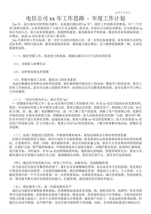 电信公司2021年工作思路工作计划通用版.doc