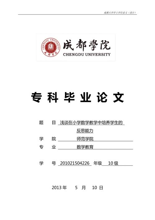 数学教育毕业论文.doc