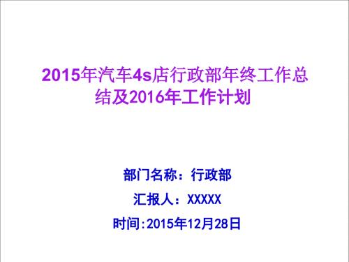 汽车4S店行政部年终工作总结及工作计划ppt.ppt