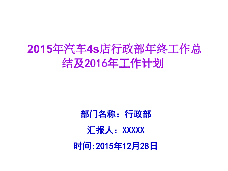 汽车4S店行政部年终工作总结及工作计划ppt.ppt_第1页