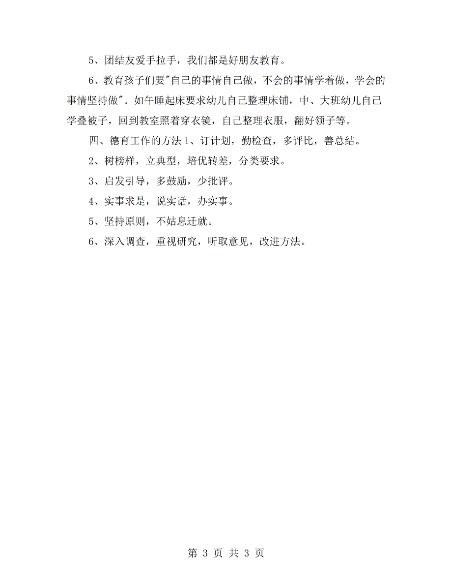 幼儿园德育工作管理制度.doc_第3页