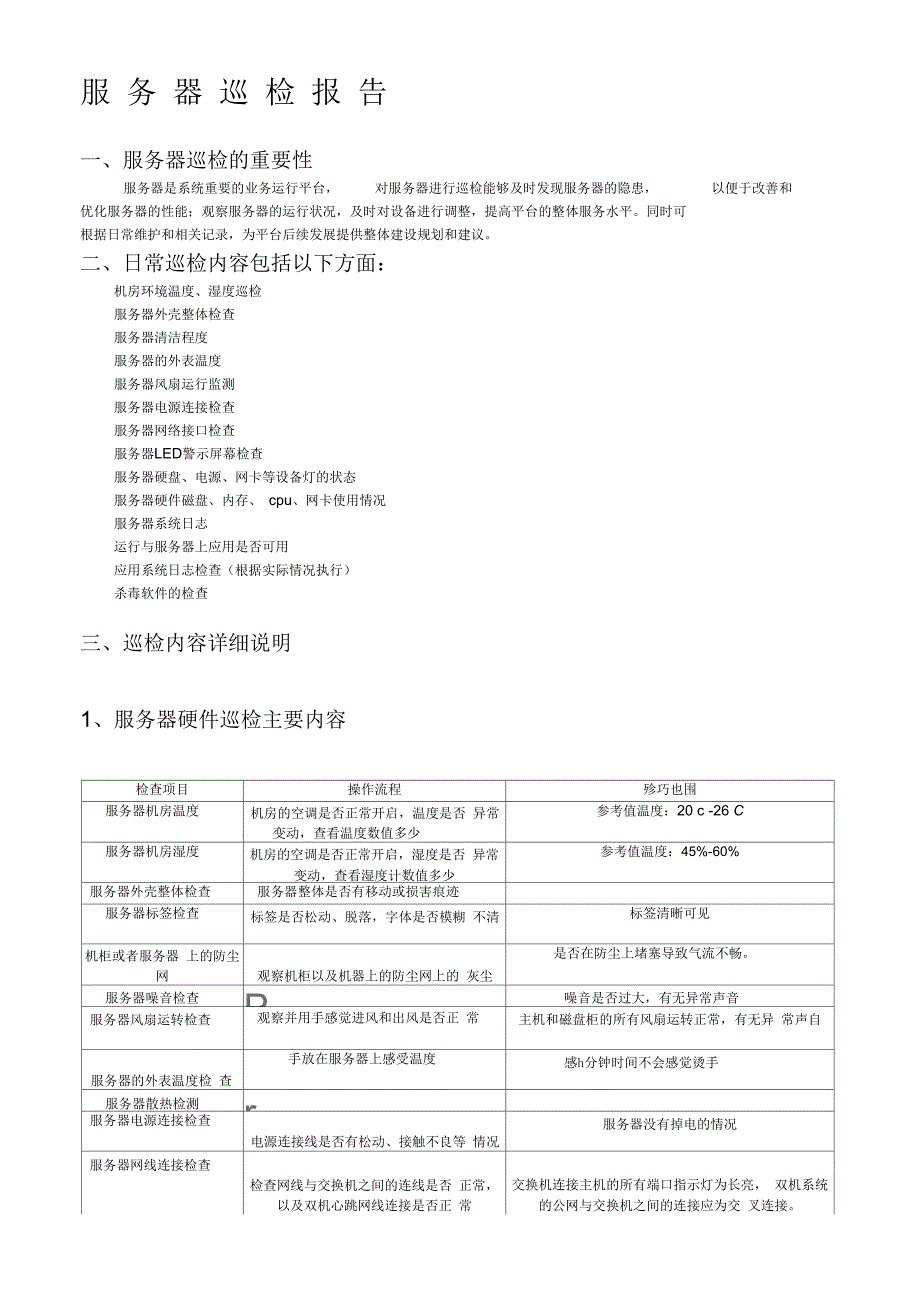 服务器巡检报告.docx_第1页