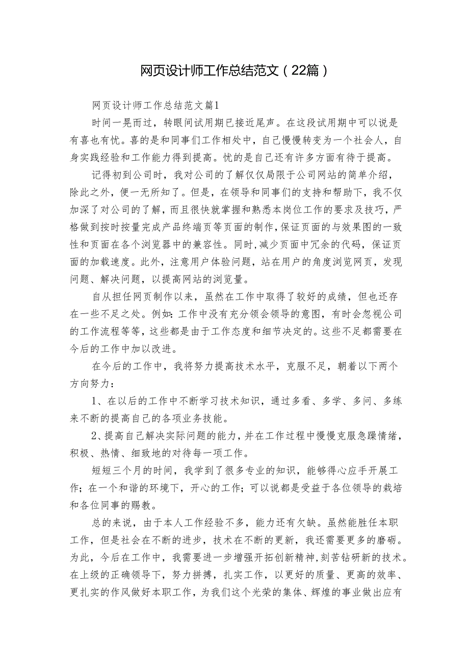 网页设计师工作总结范文（22篇）.docx_第1页