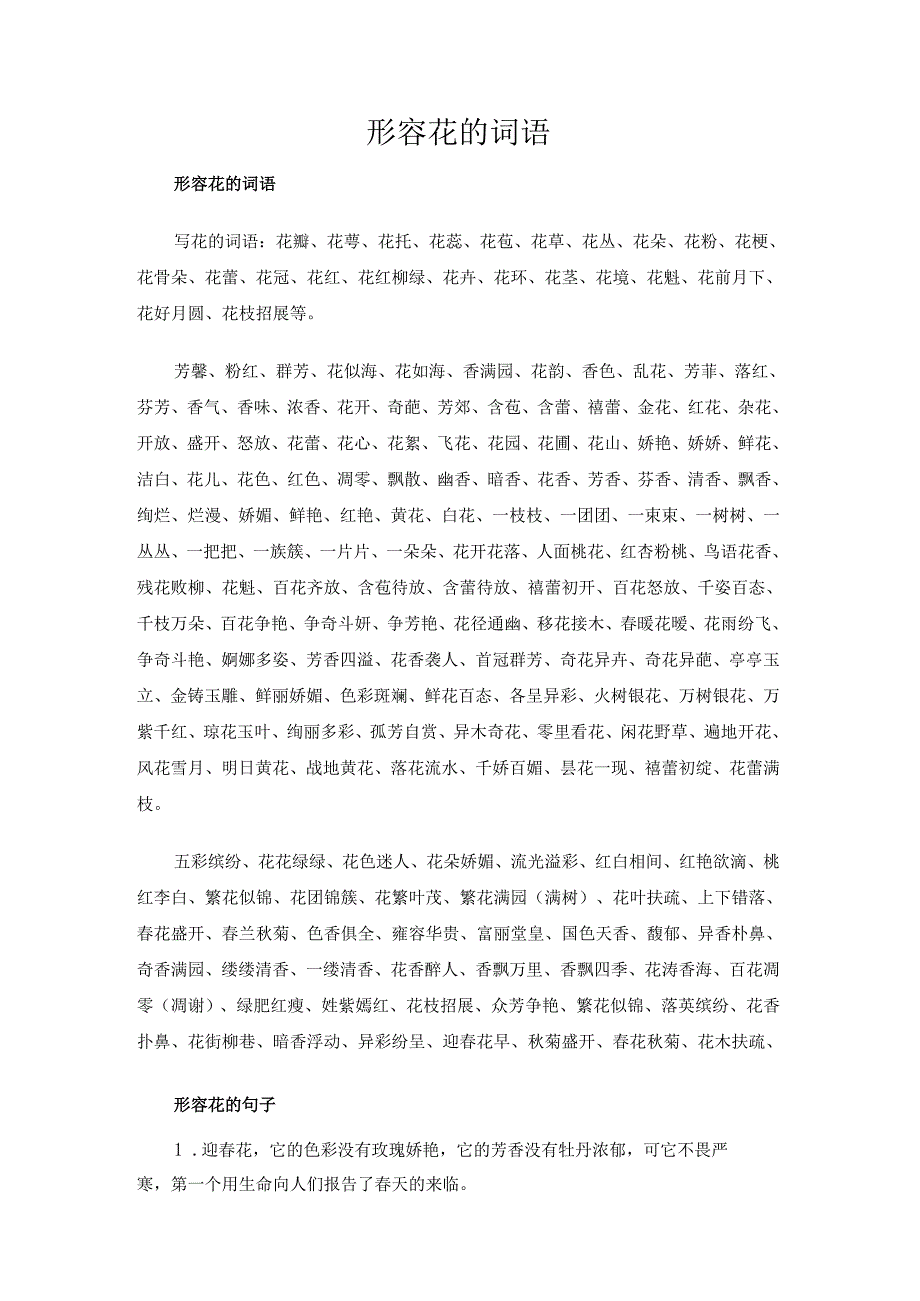 形容花的词语.docx_第1页