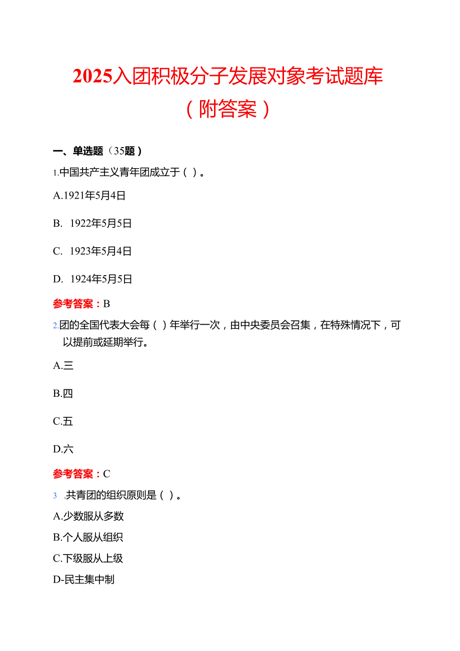 2025入团积极分子发展对象考试题库（附答案）.docx_第1页