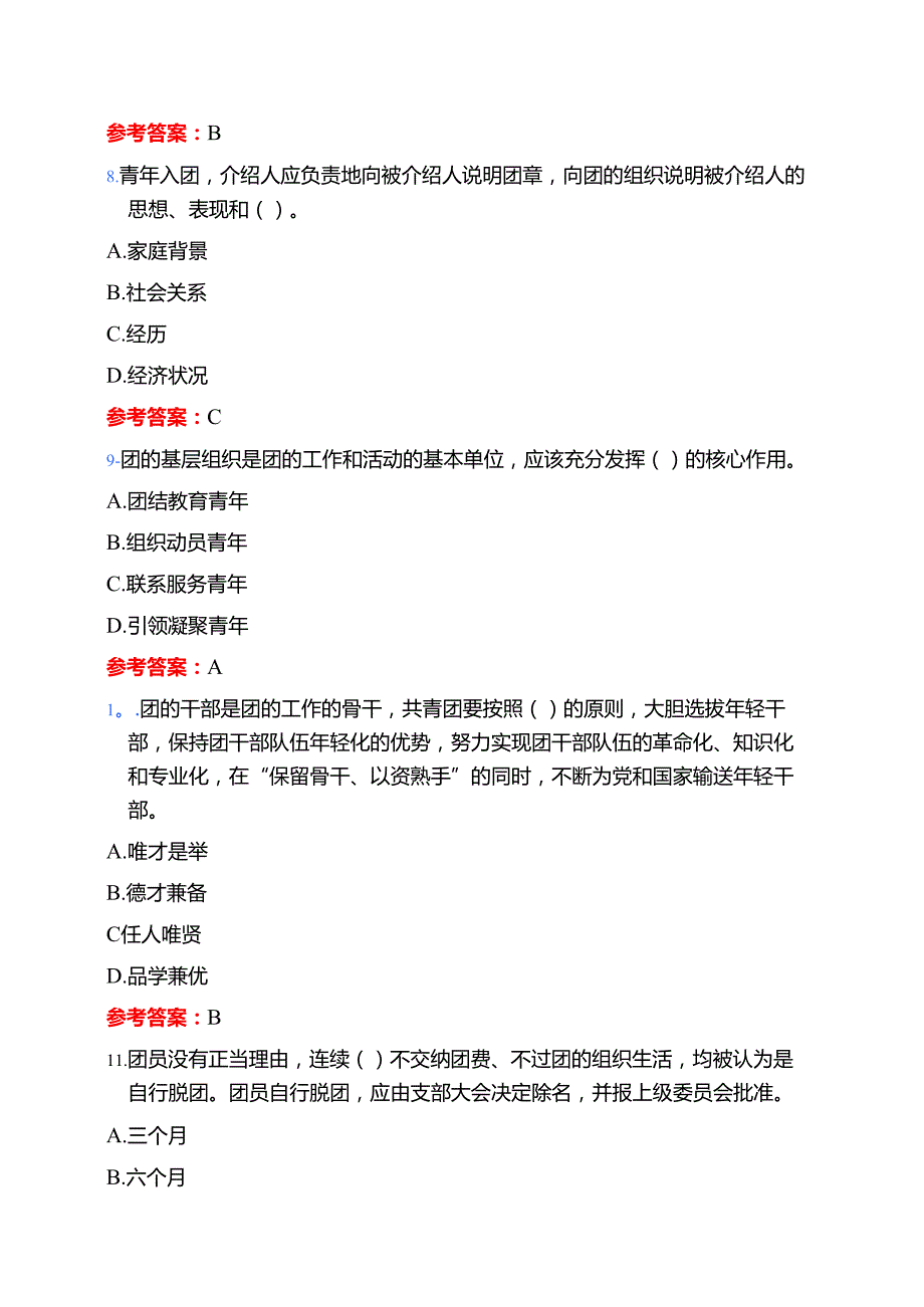 2025入团积极分子发展对象考试题库（附答案）.docx_第3页