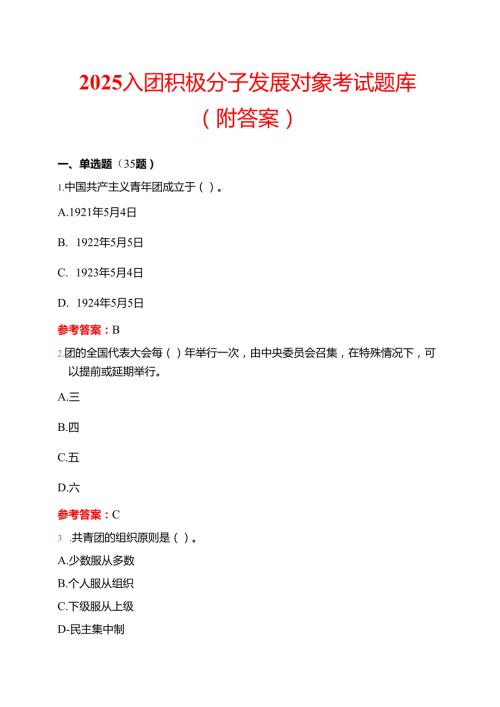 2025入团积极分子发展对象考试题库（附答案）.docx