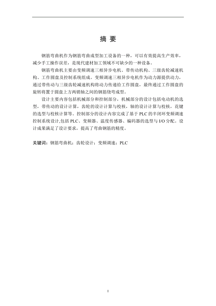 毕业设计论文钢筋弯曲机结构及控制系统设计.doc_第2页