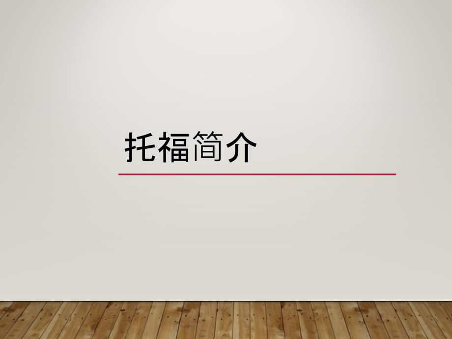 托福考试简介PPT课件.ppt_第1页