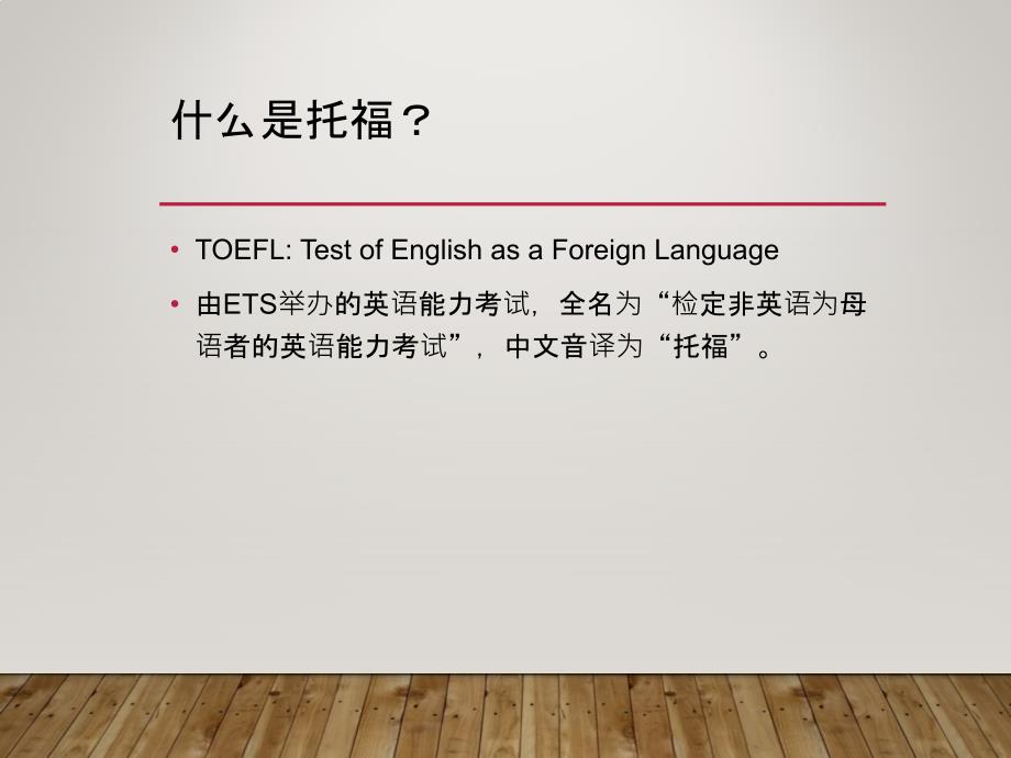 托福考试简介PPT课件.ppt_第2页