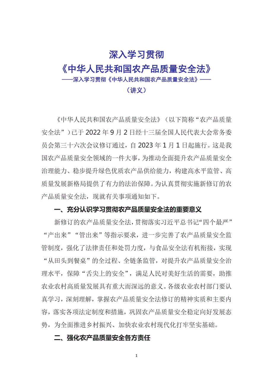 深入学习贯彻中华人民共和国农产品质量安全法辅导讲义.docx_第1页