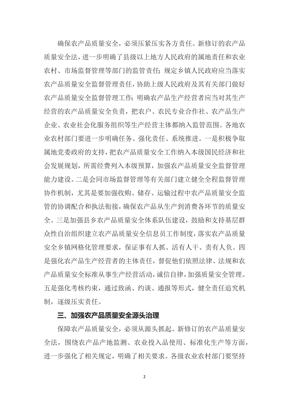 深入学习贯彻中华人民共和国农产品质量安全法辅导讲义.docx_第2页