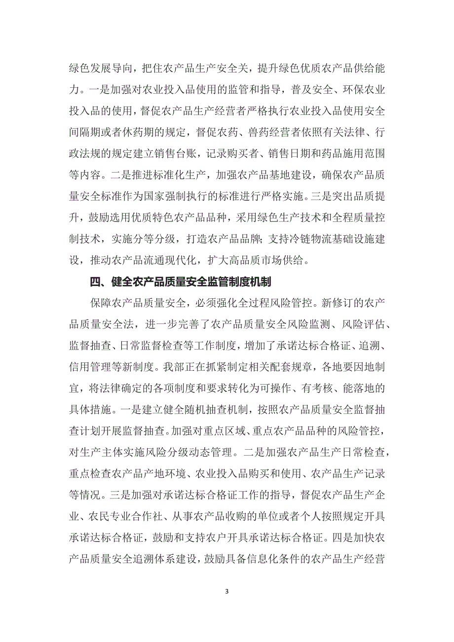 深入学习贯彻中华人民共和国农产品质量安全法辅导讲义.docx_第3页