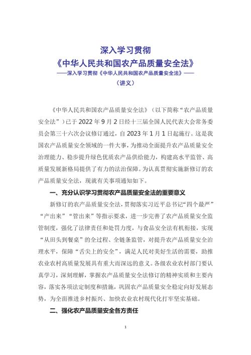 深入学习贯彻中华人民共和国农产品质量安全法辅导讲义.docx
