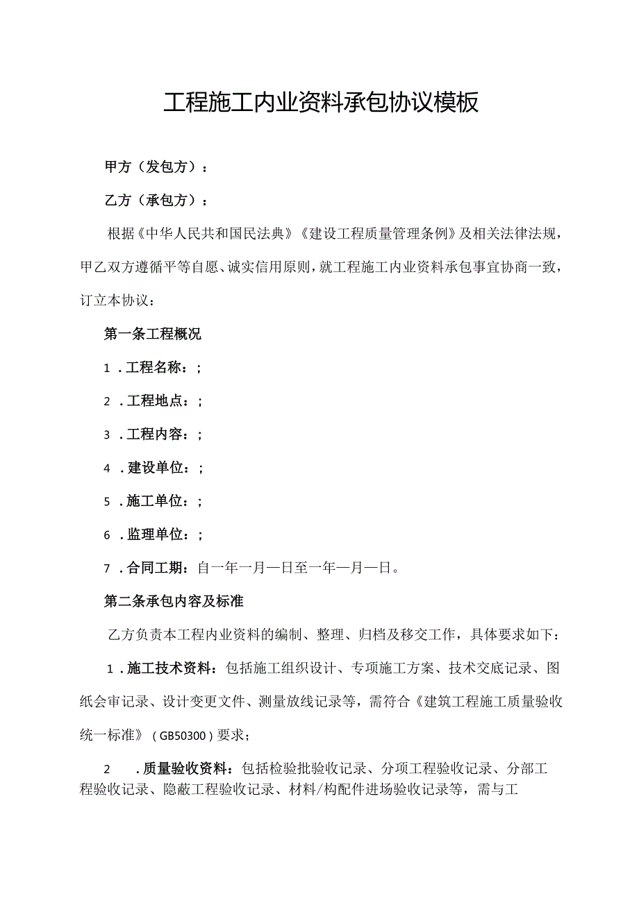 工程施工内业资料承包协议模板.docx_第1页